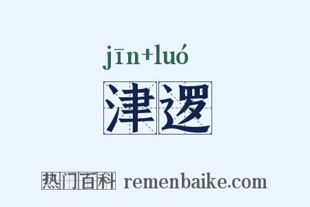津逻是什么意思的图片